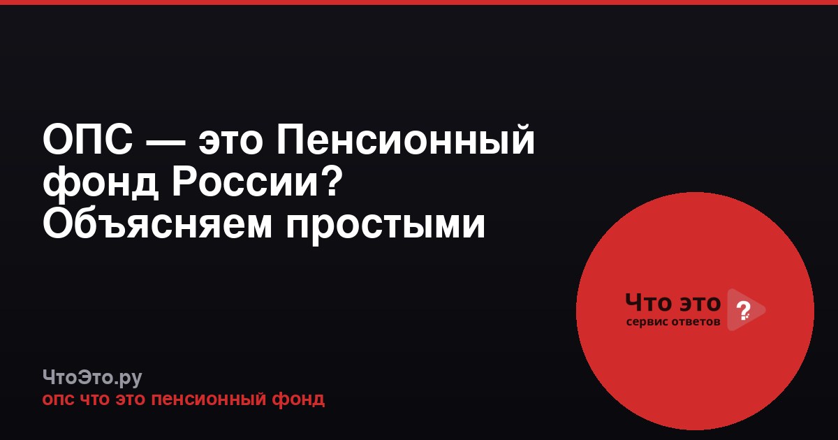 ОПС — это Пенсионный фонд России? Объясняем простыми словами