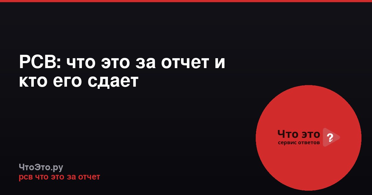 РСВ: что это за отчет и кто его сдает