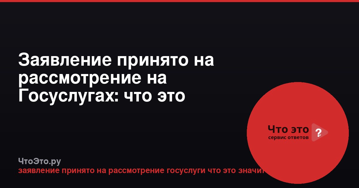 Заявление принято на рассмотрение на Госуслугах: что это значит?