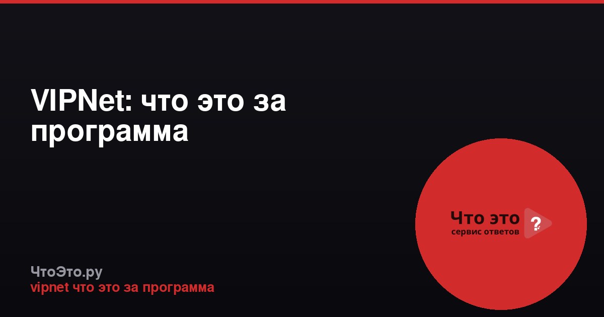 VIPNet: что это за программа