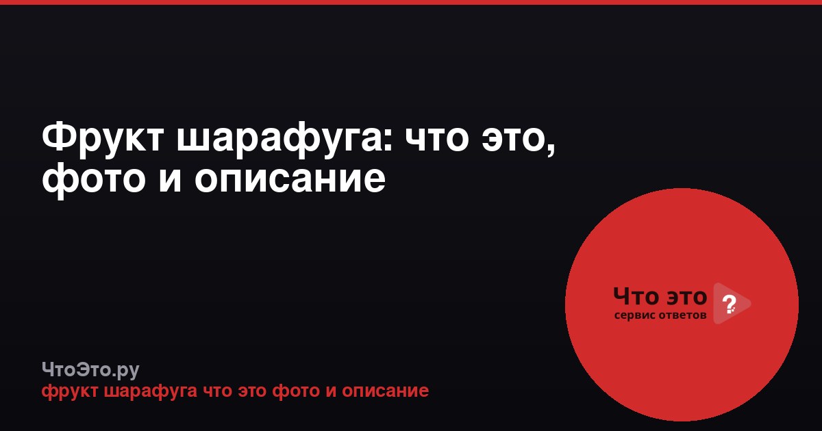 Фрукт шарафуга: что это, фото и описание