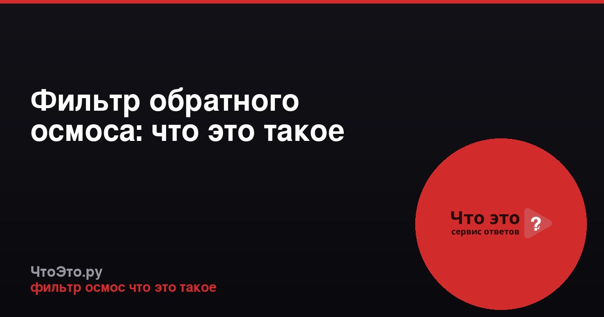 Фильтр обратного осмоса: что это такое