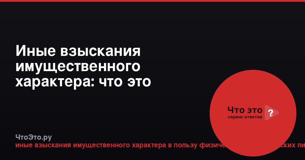 Иные взыскания имущественного характера: что это