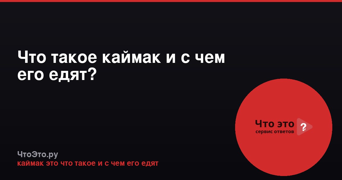 Что такое каймак и с чем его едят?