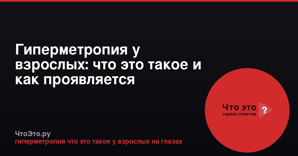 Гиперметропия у взрослых: что это такое и как проявляется