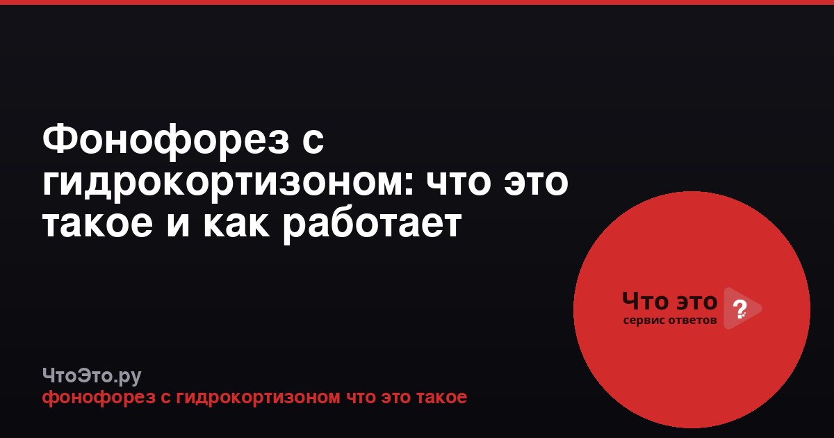 Фонофорез с гидрокортизоном: что это такое и как работает