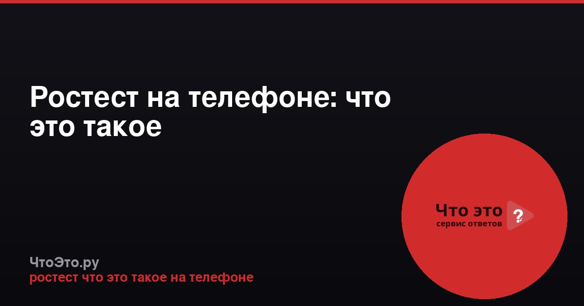 Ростест на телефоне: что это такое