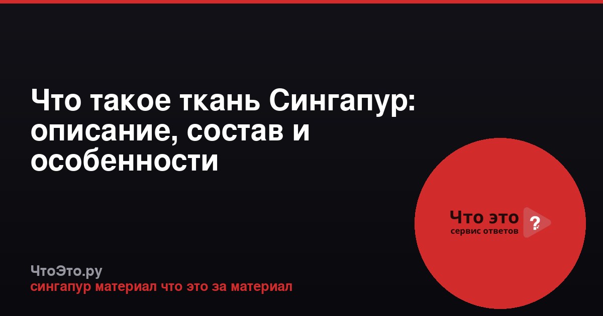 Что такое ткань Сингапур: описание, состав и особенности