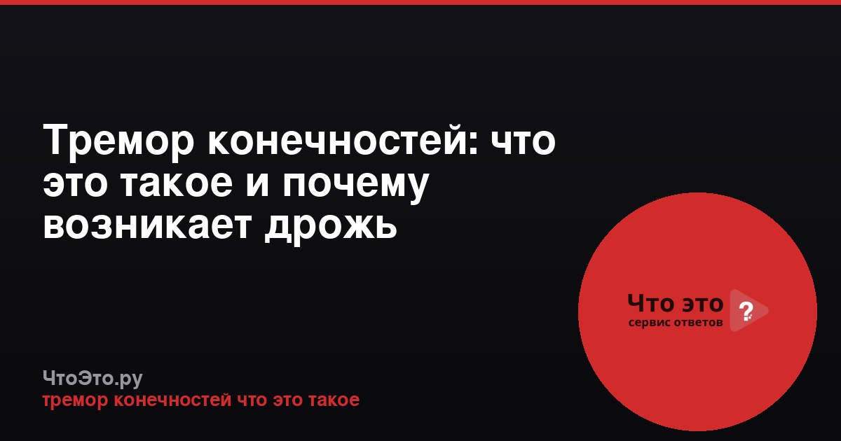 Тремор конечностей: что это такое и почему возникает дрожь