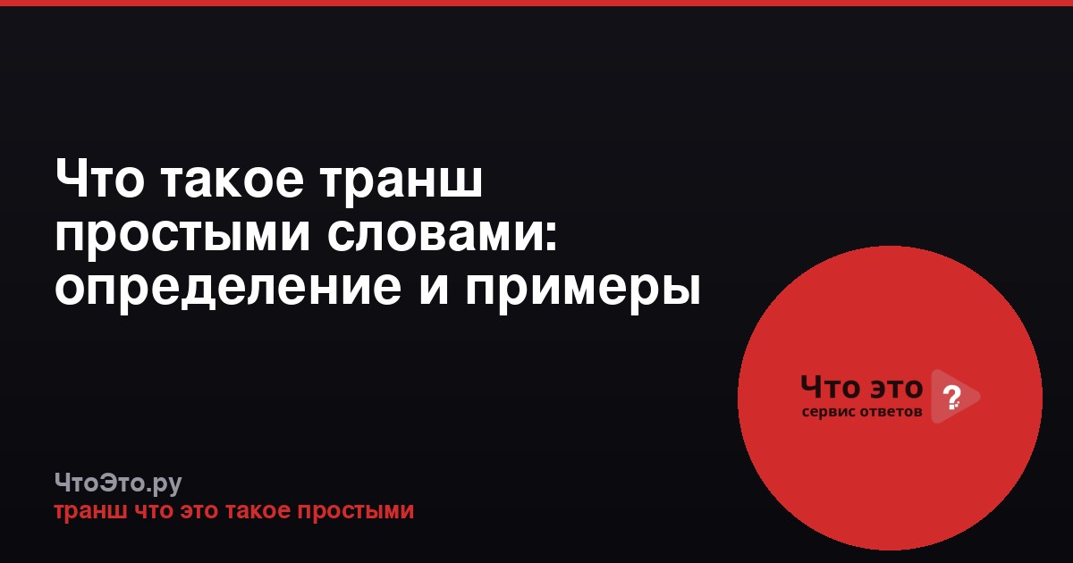 Что такое транш простыми словами: определение и примеры