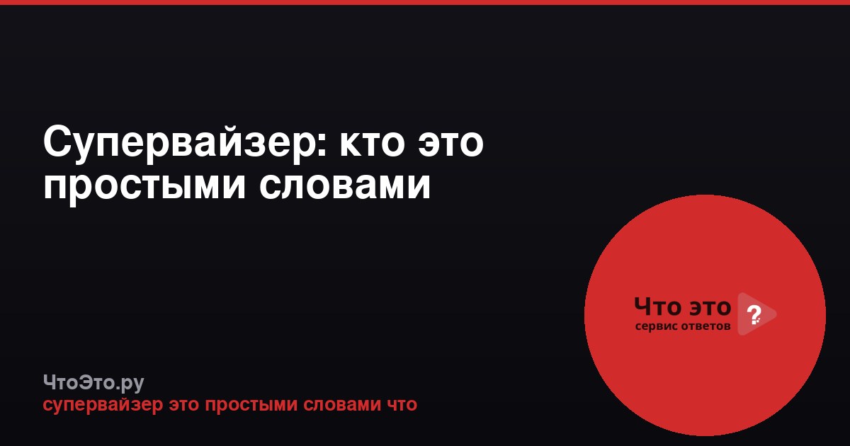 Супервайзер: кто это простыми словами