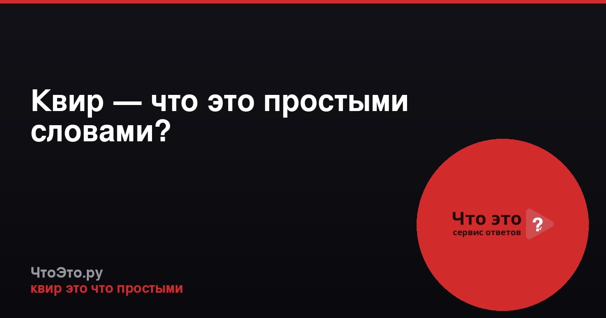 Квир — что это простыми словами?