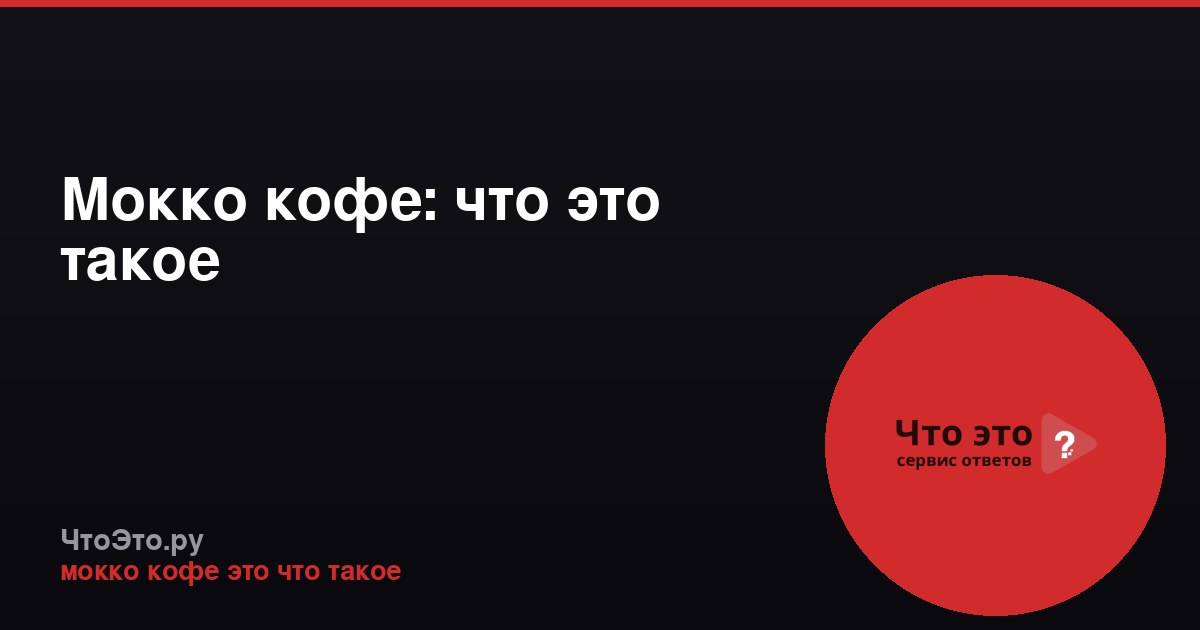Мокко кофе: что это такое