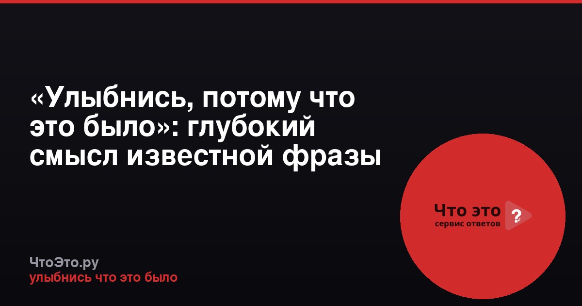 «Улыбнись, потому что это было»: глубокий смысл известной фразы