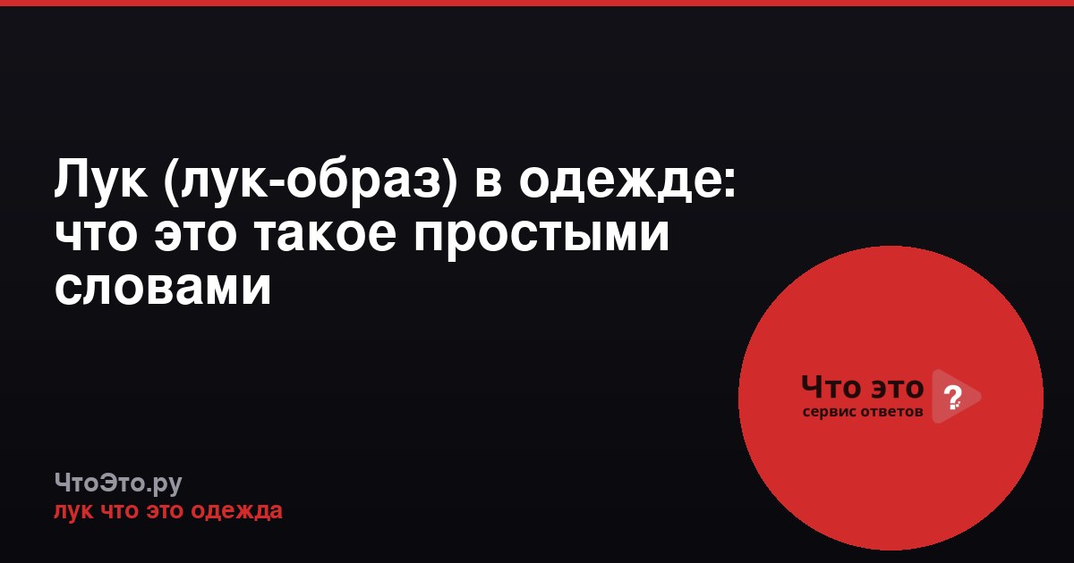 Лук (лук-образ) в одежде: что это такое простыми словами