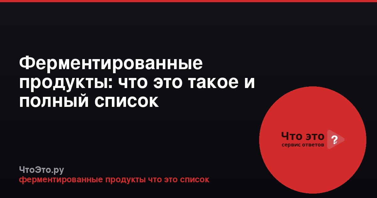 Ферментированные продукты: что это такое и полный список