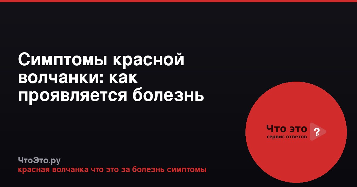 Симптомы красной волчанки: как проявляется болезнь