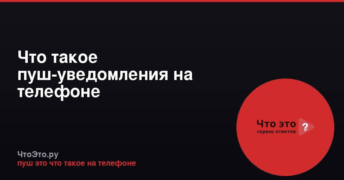 Что такое пуш-уведомления на телефоне