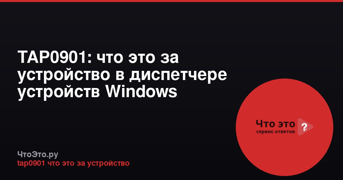 TAP0901: что это за устройство в диспетчере устройств Windows
