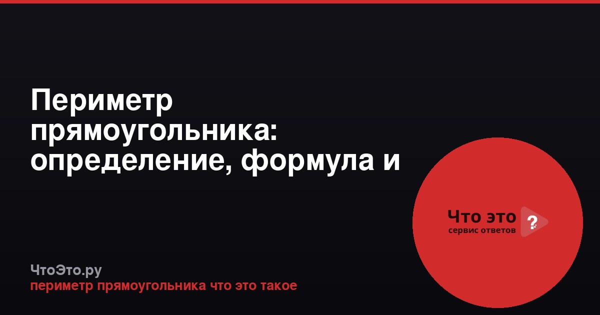 Периметр прямоугольника: определение, формула и примеры