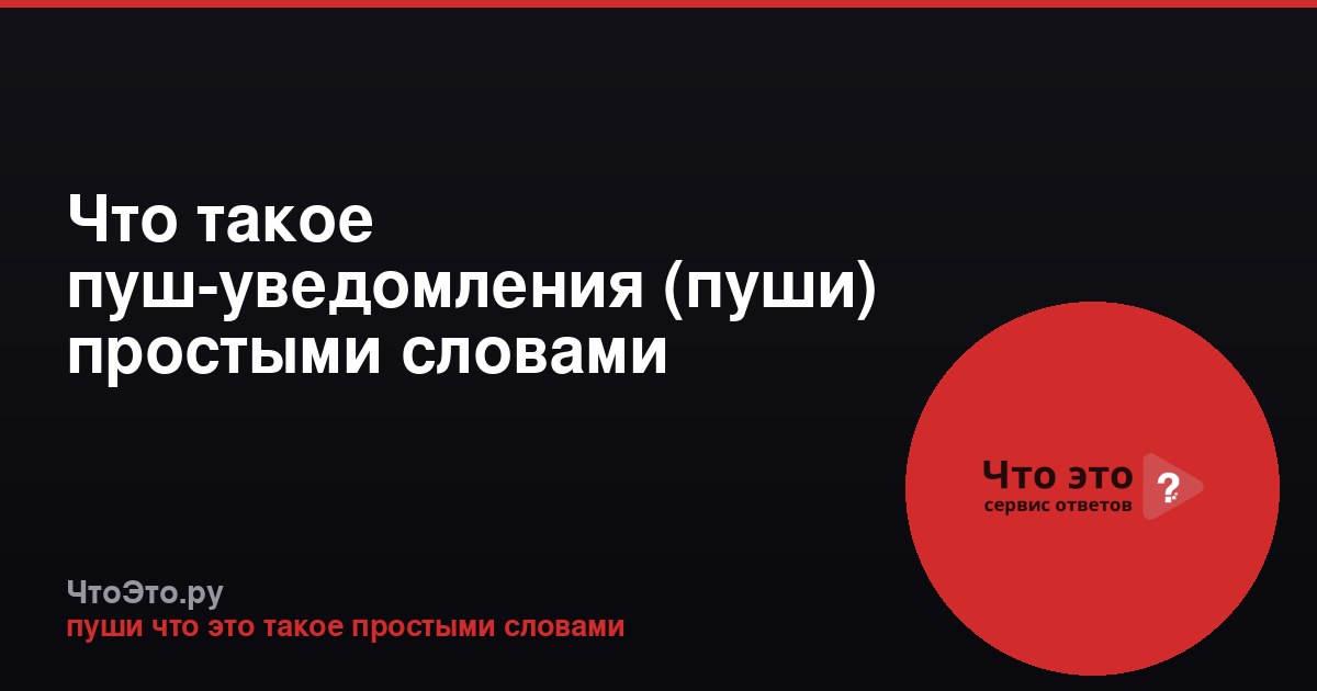Что такое пуш-уведомления (пуши) простыми словами