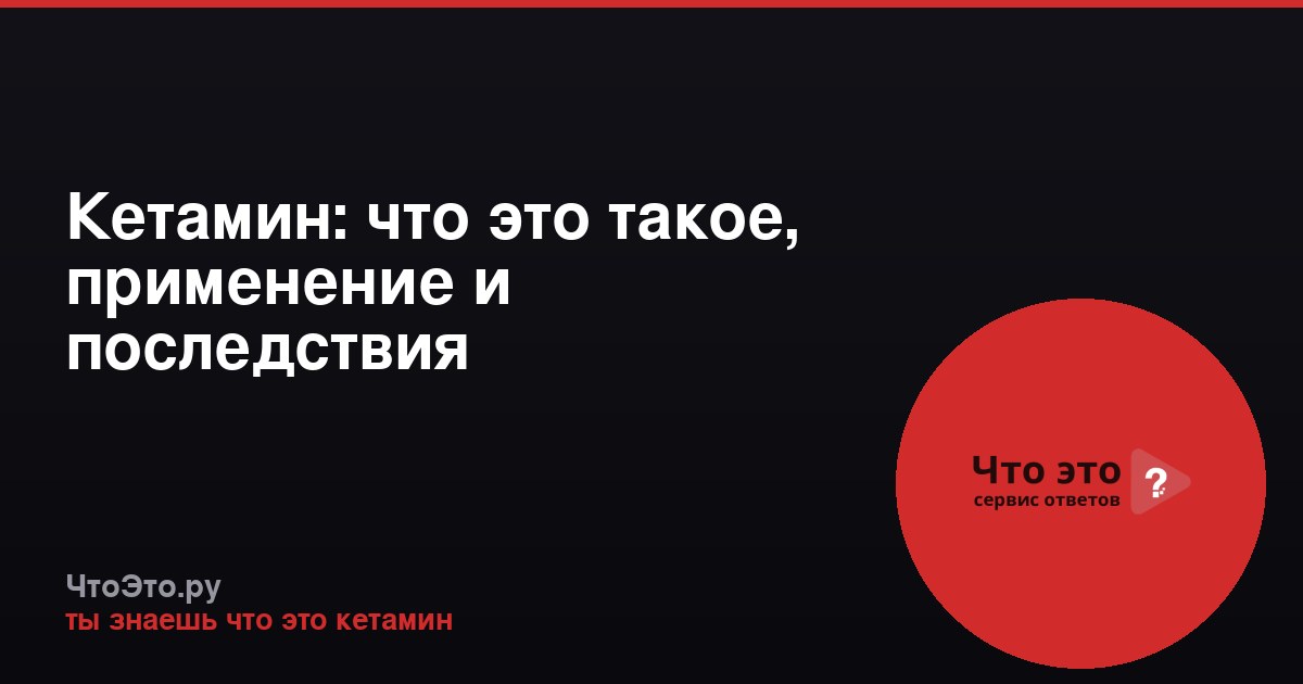 Кетамин: что это такое, применение и последствия