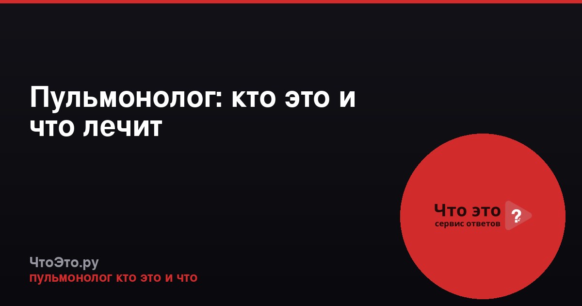 Пульмонолог: кто это и что лечит