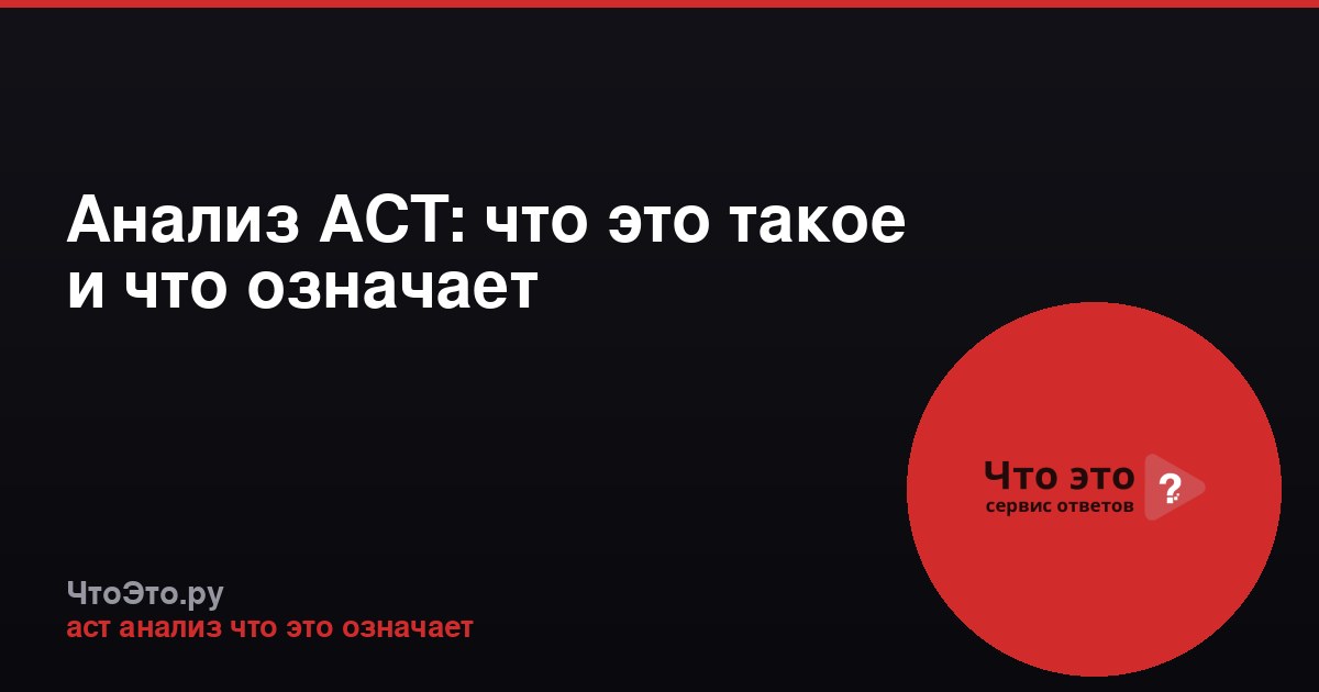 Анализ АСТ: что это такое и что означает