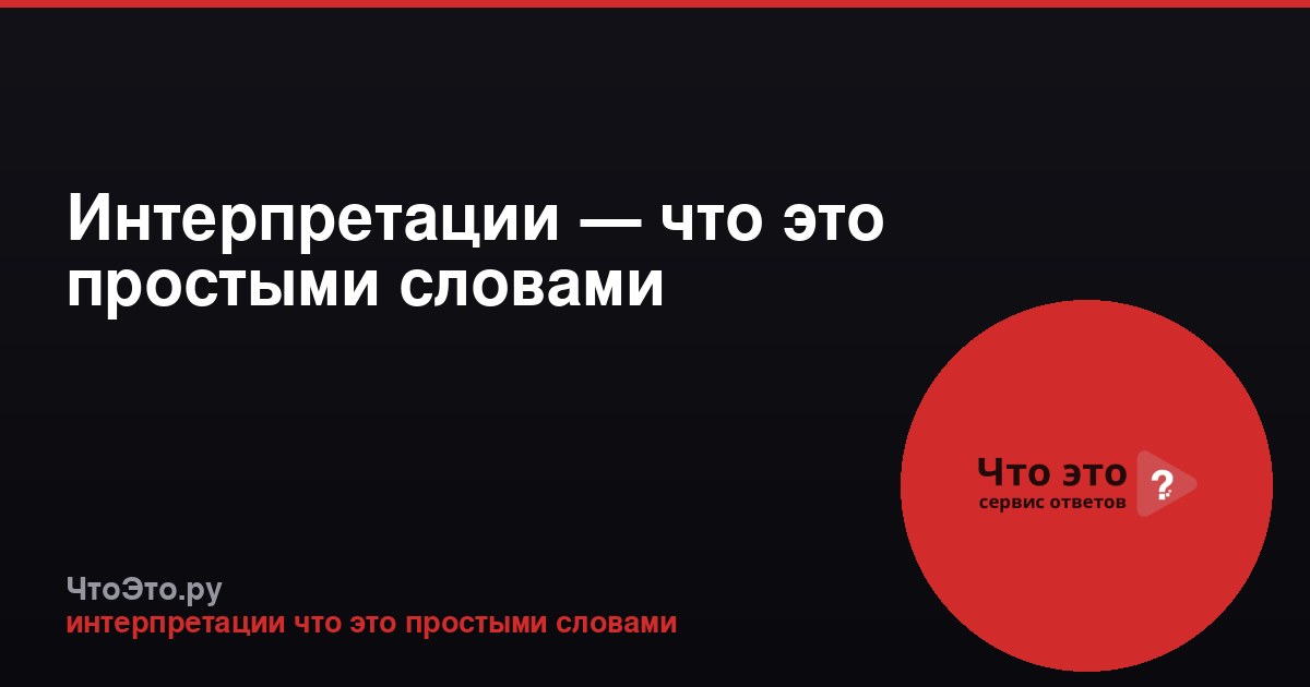 Интерпретации — что это простыми словами