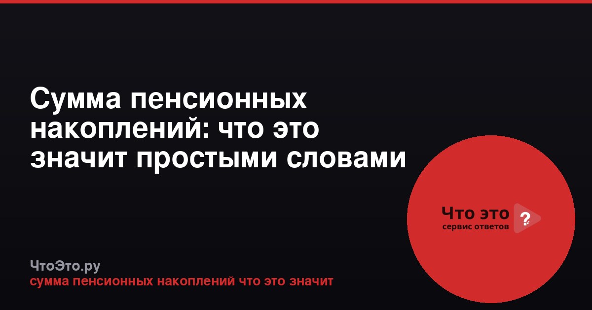 Сумма пенсионных накоплений: что это значит простыми словами