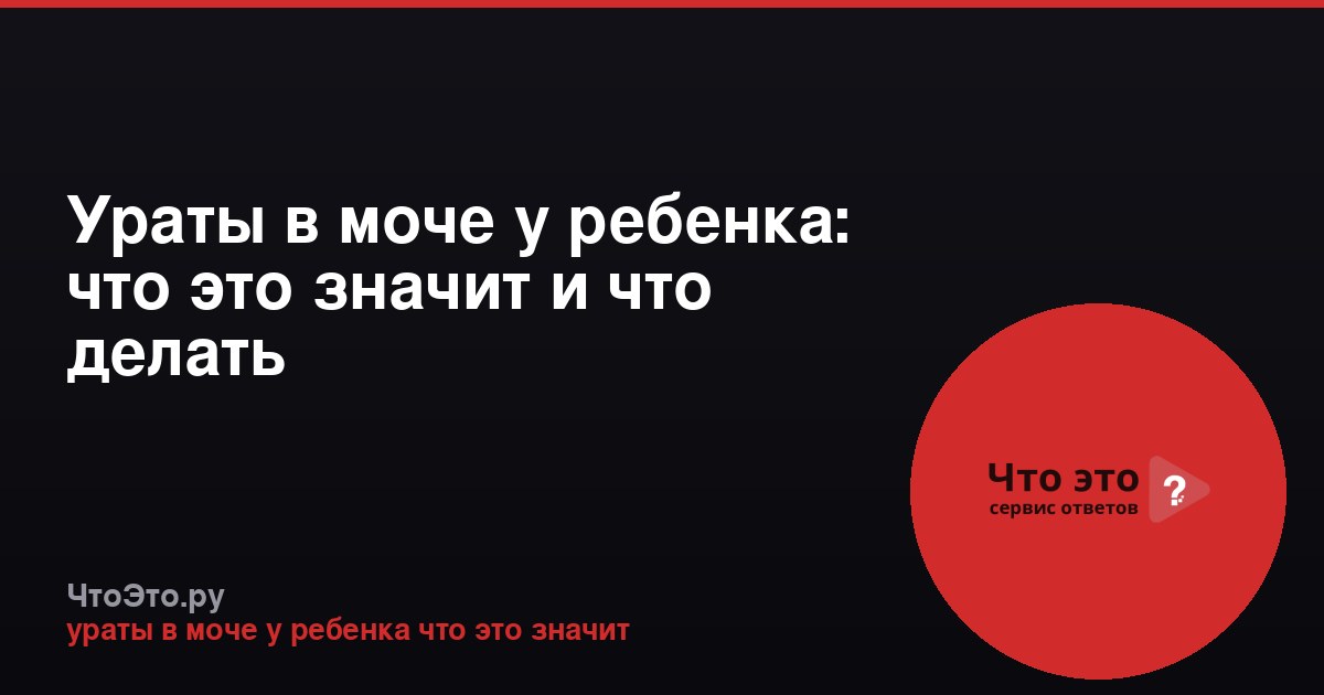 Ураты в моче у ребенка: что это значит и что делать