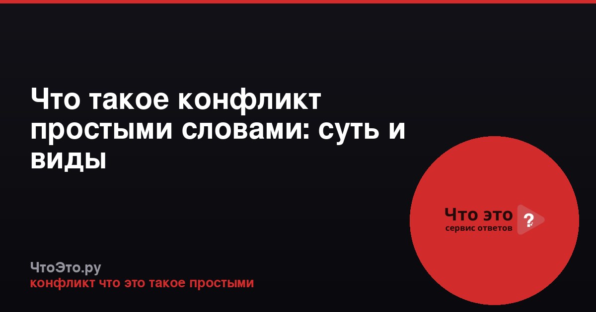 Что такое конфликт простыми словами: суть и виды