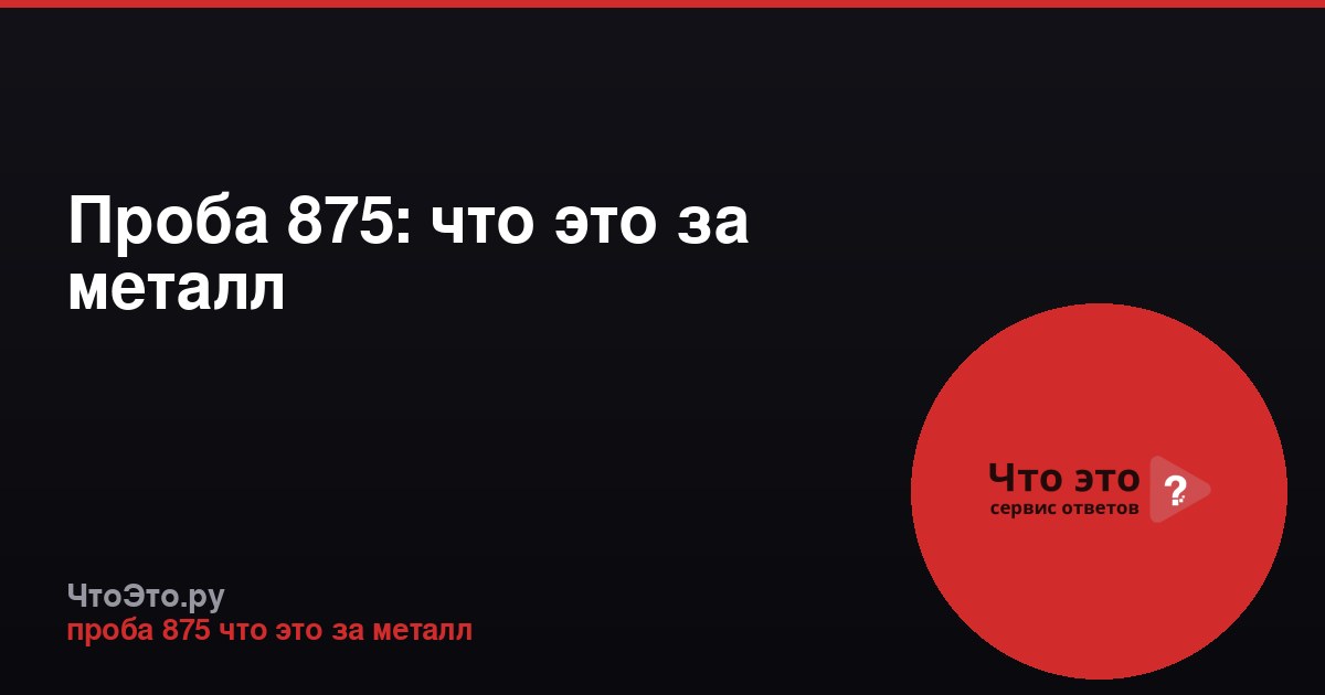 Проба 875: что это за металл