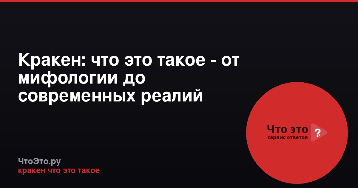 Кракен: что это такое - от мифологии до современных реалий
