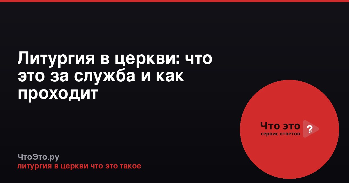 Литургия в церкви: что это за служба и как проходит