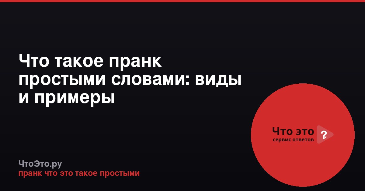 Что такое пранк простыми словами: виды и примеры