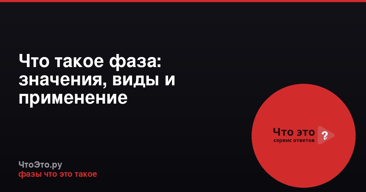 Что такое фаза: значения, виды и применение