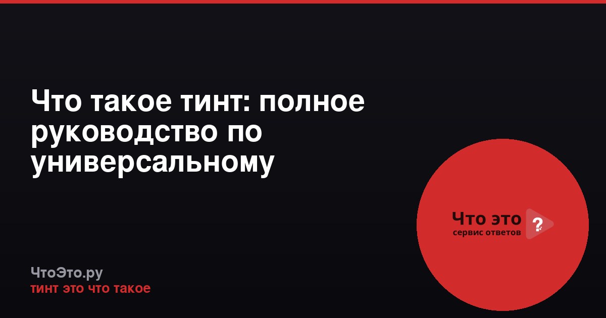 Что такое тинт: полное руководство по универсальному средству для макияжа