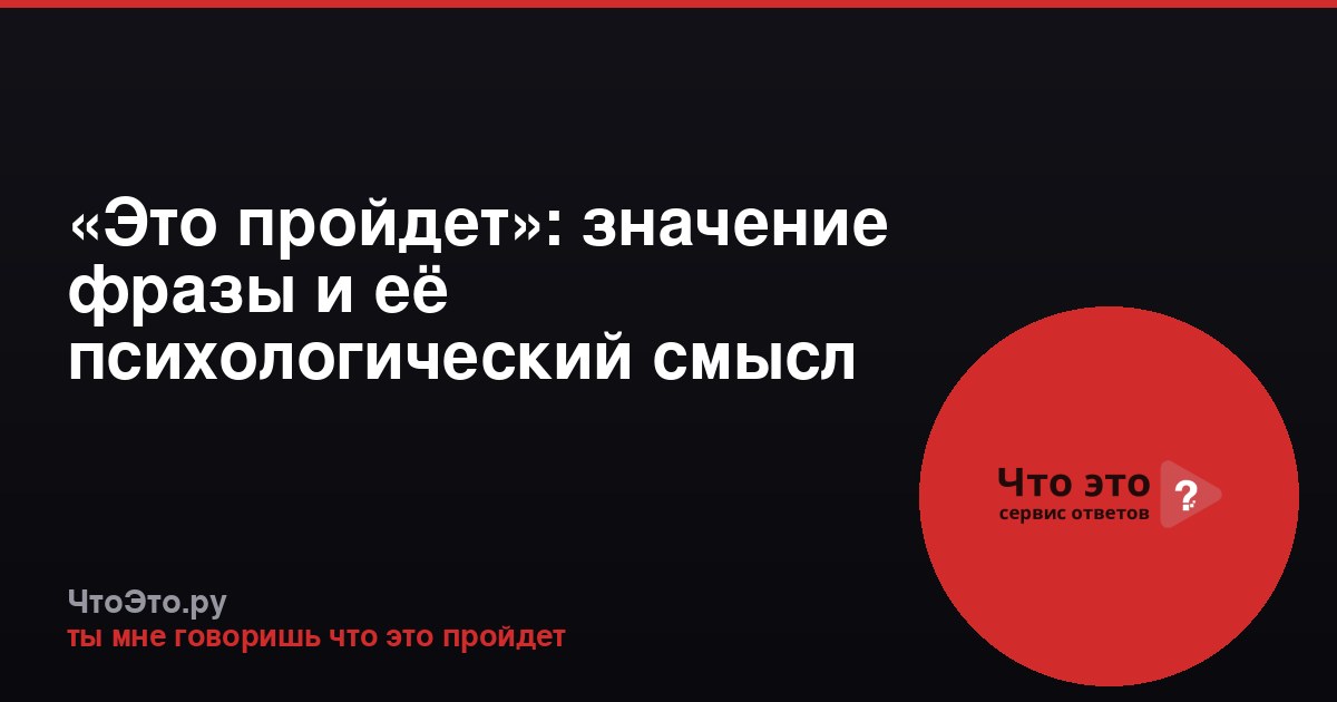 «Это пройдет»: значение фразы и её психологический смысл