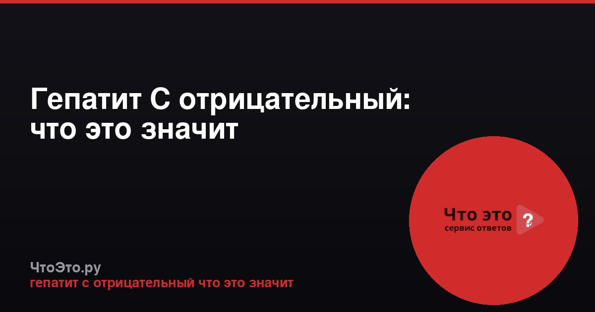 Гепатит С отрицательный: что это значит