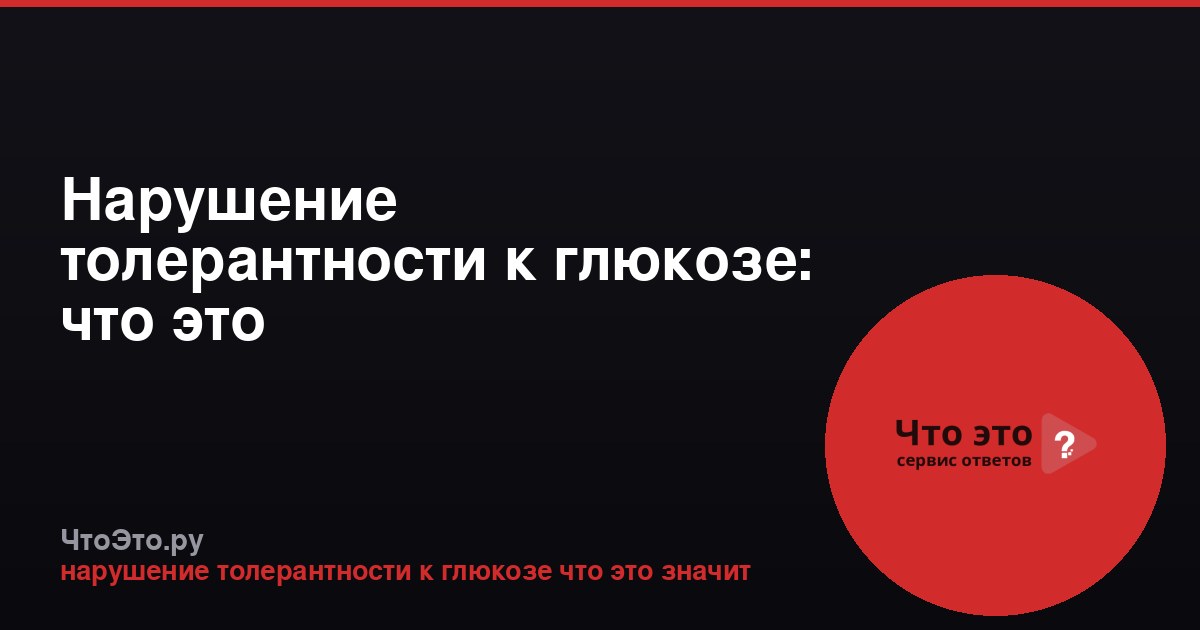 Нарушение толерантности к глюкозе: что это