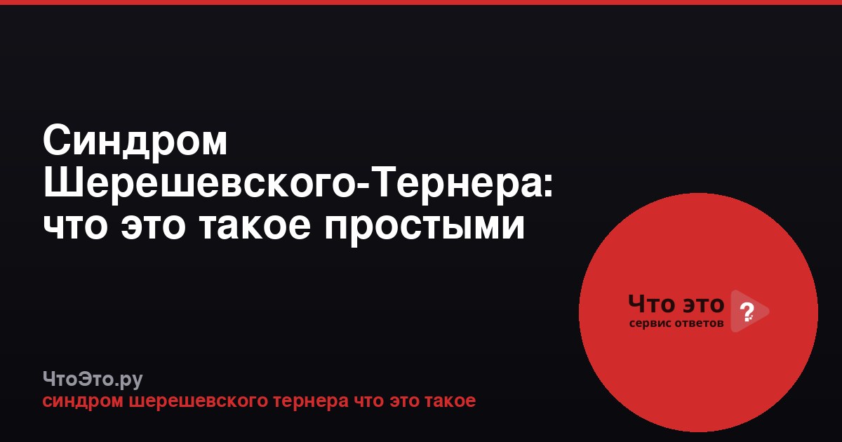 Синдром Шерешевского-Тернера: что это такое простыми словами