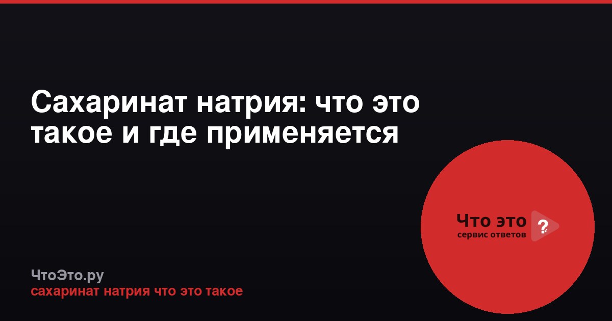 Сахаринат натрия: что это такое и где применяется