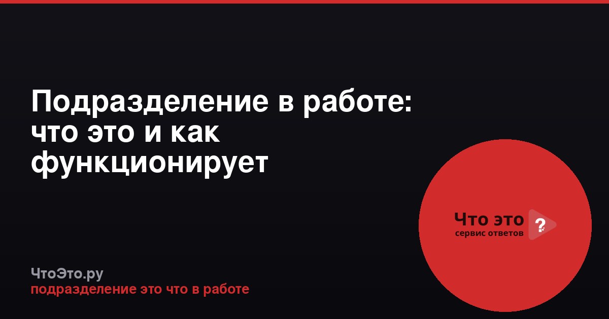 Подразделение в работе: что это и как функционирует