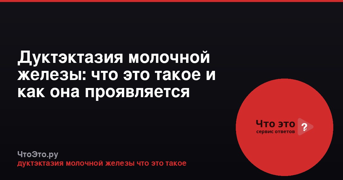 Дуктэктазия молочной железы: что это такое и как она проявляется