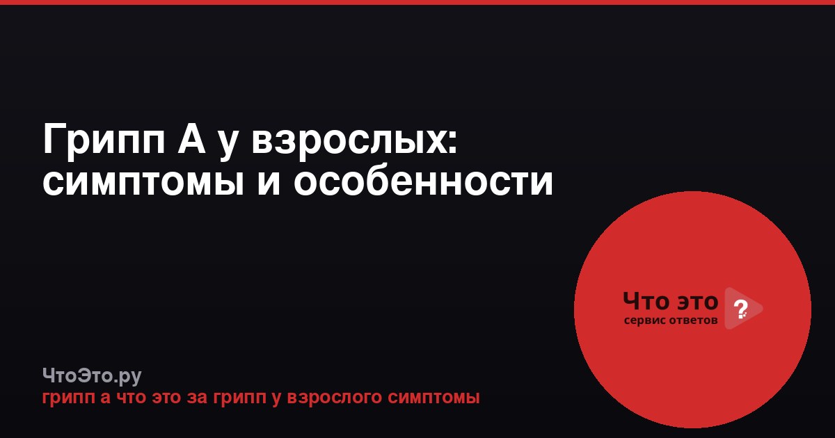 Грипп А у взрослых: симптомы и особенности