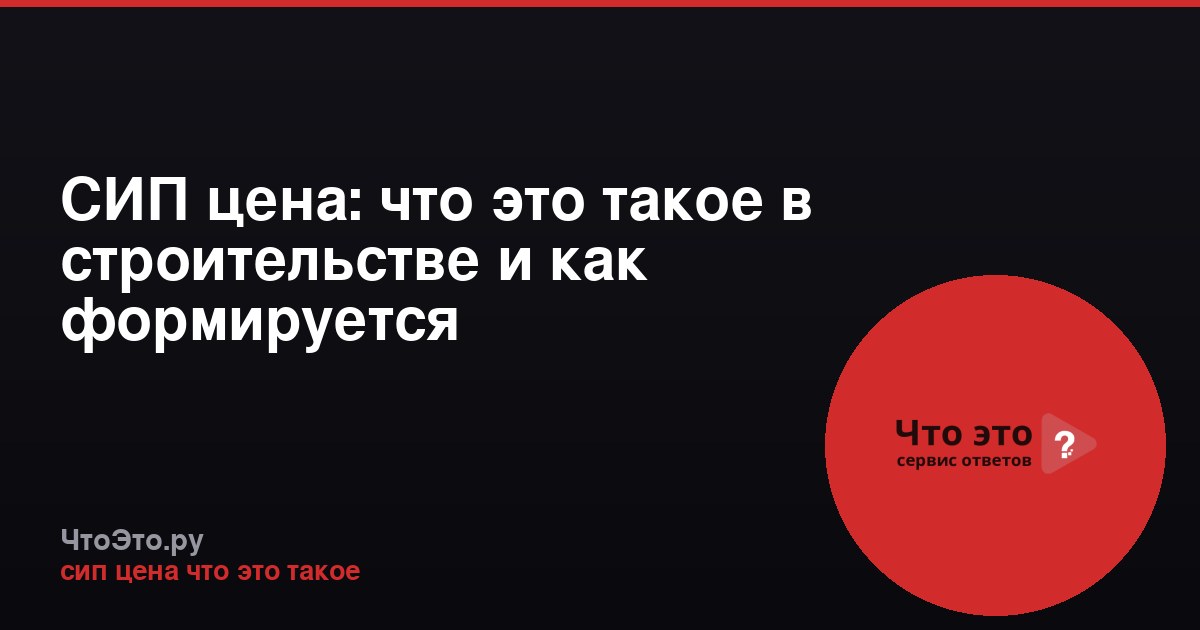 СИП цена: что это такое в строительстве и как формируется