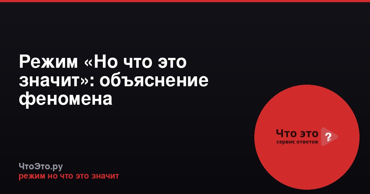 Режим «Но что это значит»: объяснение феномена