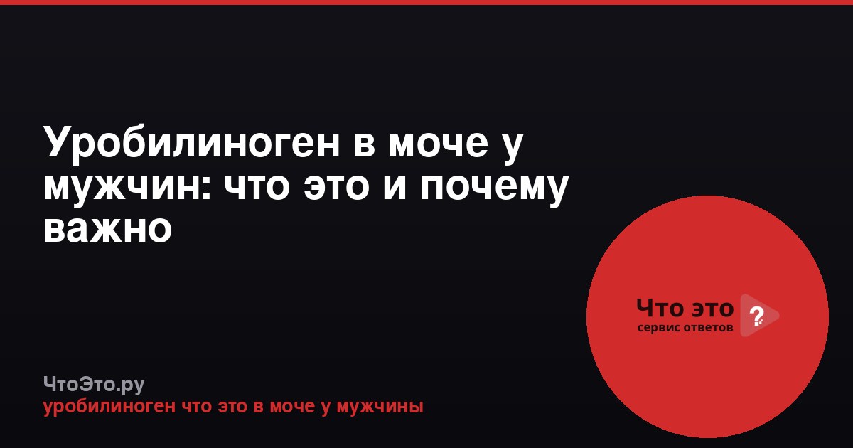 Уробилиноген в моче у мужчин: что это и почему важно