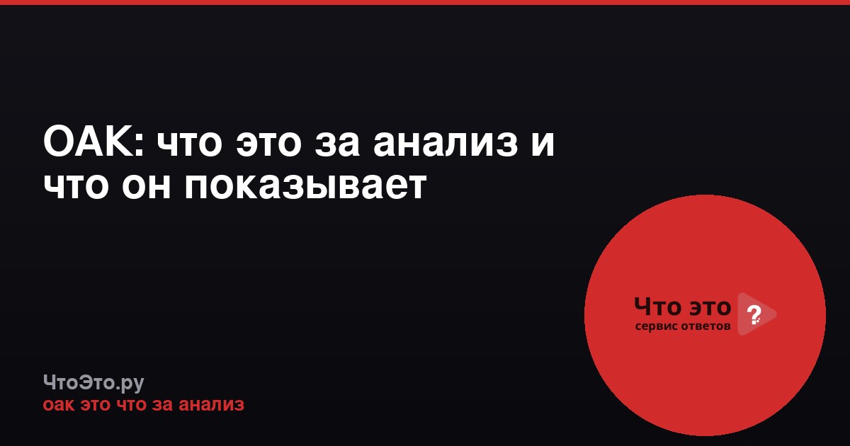 ОАК: что это за анализ и что он показывает